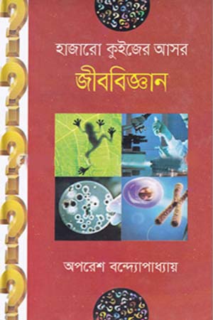 [9789849244875] হাজারো কুইজের আসর - জীববিজ্ঞান