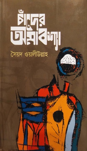 [9789849182023] চাঁদের অমাবশ্যা