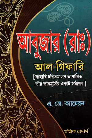 [7357300000005] আবুজার (রাঃ) আল-গিফারি