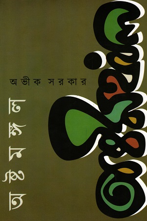 [9789393949196] অষ্টমঙ্গল