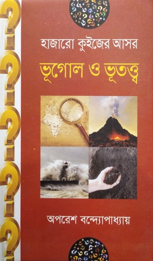 [9789849244844] হাজারো কুইজের আসর - ভূগোল ও ভূতত্ত্ব