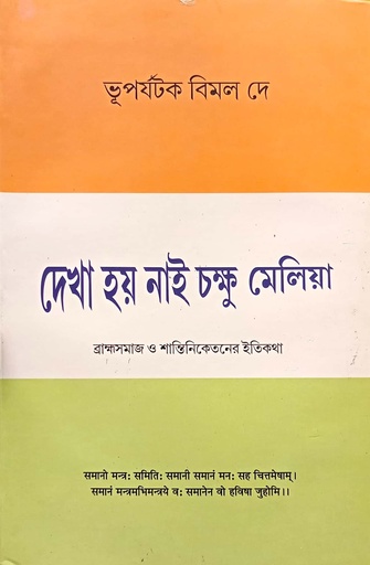 [7365000000003] দেখা হয় নাই চক্ষু মেলিয়া