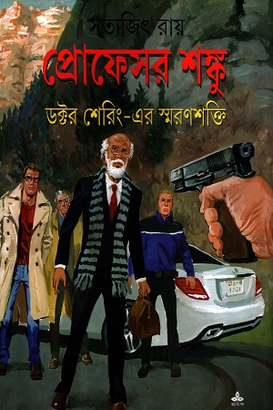 [9789389876918] প্রােফেসর শঙ্কু ডক্টর শেরিং- এর স্বরণশক্তি