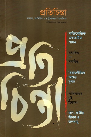 [7371200000002] প্রতিচিন্তা (অক্টোবর - ডিসেম্বর  ২০২২)