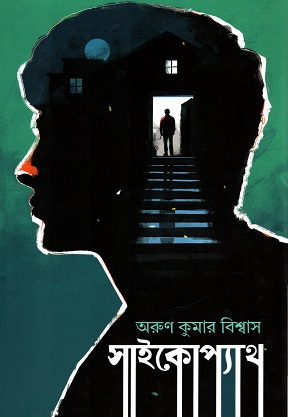 [9789846344752] সাইকোপ্যাথ