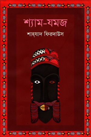 [9789849611127] শ্যাম - যমজ