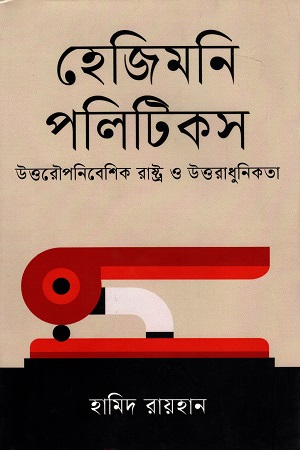 [9789847768953] হেজিমনি পলিটিকস