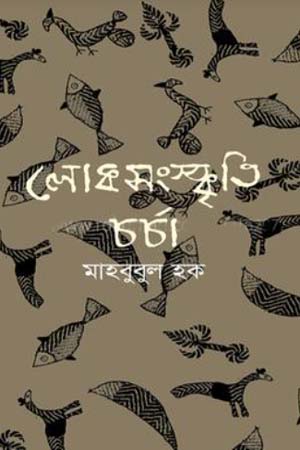 [9789840429530] লোকসংস্কৃতি চর্চা