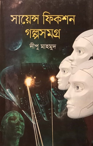 [9789849634010] সায়েন্স ফিকশন গল্পসমগ্র