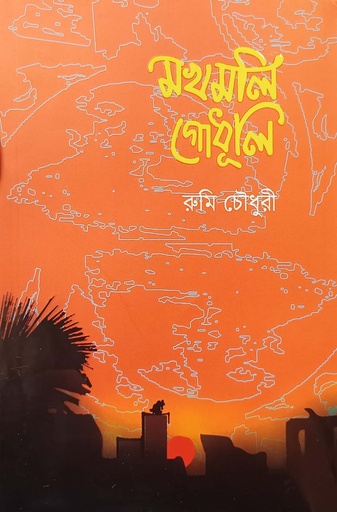 [9789849648758] মখমলি গোধূলি