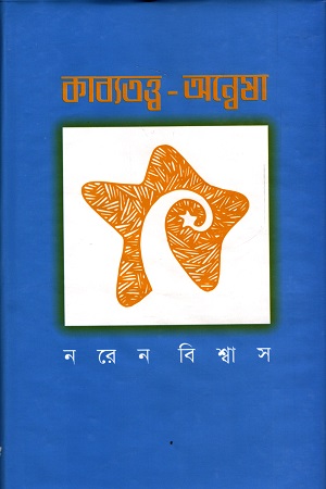 [9844122848] কাব্যতত্ত্ব - অন্বেষা