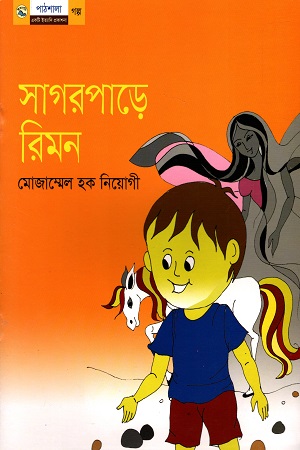 [9789849044505] সাগরপাড়ে রিমন