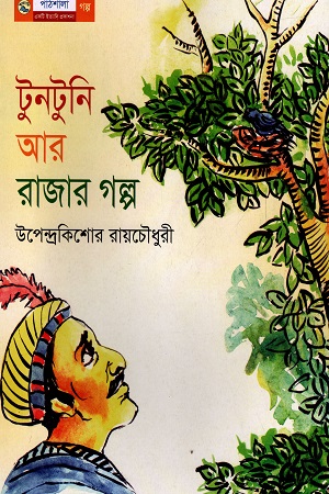 [9789849043676] টুনটুনি আর রাজার গল্প