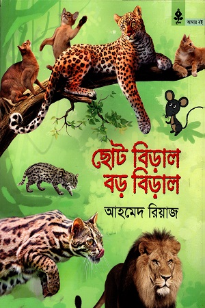 [978984904764] ছোট বিড়াল বড় বিড়াল