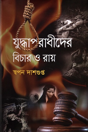 [9789844584167] যুদ্ধাপরাধীদের বিচার ও রায়