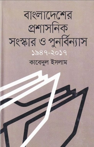 [9789849358879] বাংলাদেশের প্রশাসনিক সংস্কার ও পুনর্বিন্যাস ১৯৪৭-২০১৭