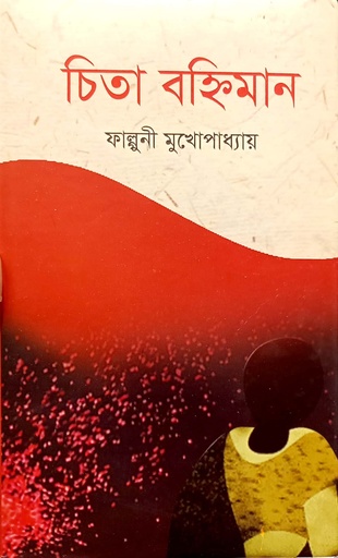 [9789849595434] চিতা বহ্নিমান