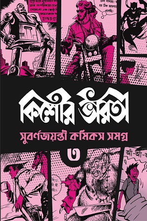 [9789394913165] কিশোর ভারতী সুবর্ণজয়ন্তী কমিকস সমগ্র ৩