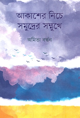 [9789849023484] আকাশের নিচে সমুদ্রের সম্মুখে