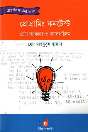 [9789849216414] প্রোগ্রামিং কনটেস্ট ডেটা স্ট্রাকচার ও অ্যালগরিদম