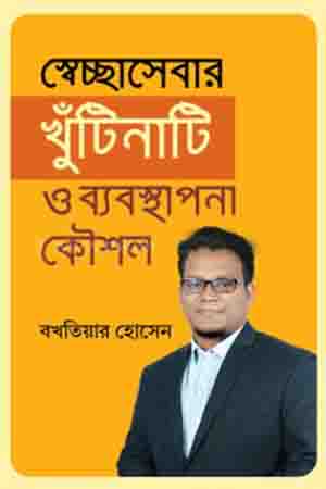 [9789849704607] স্বেচ্ছাসেবার খুঁটিনাটি ও ব্যবস্থাপনা কৌশল