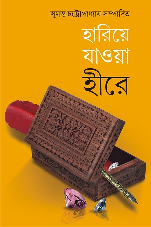 [9789393171016] হারিয়ে যাওয়া হীরে