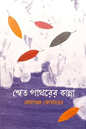 [9789849658153] শ্বেত পাথরের কান্না