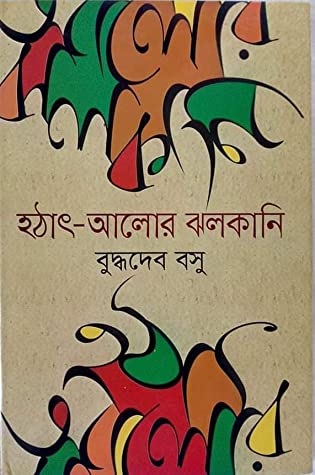 [9841805804] হঠাৎ-আলোর ঝলকানি