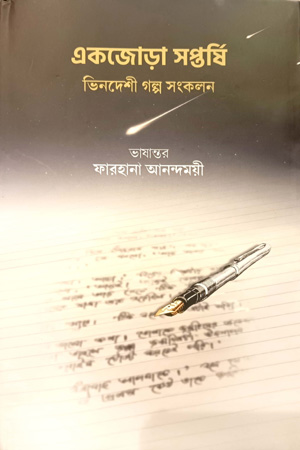 [9789849655985] একজোড়া সপ্তর্ষি - ভিনদেশী গল্প সংকলন