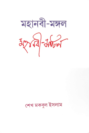 [9788195684892] মহানবী-মঙ্গল