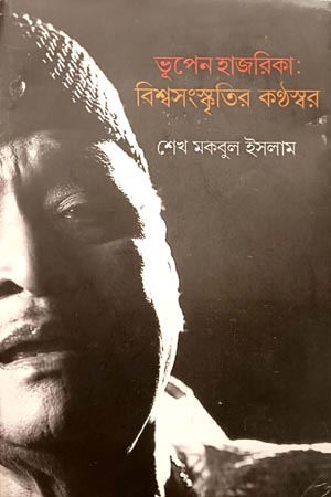 [9788195239801] ভূপেন হাজরিকা: বিশ্বসংস্কৃতির কণ্ঠস্বর