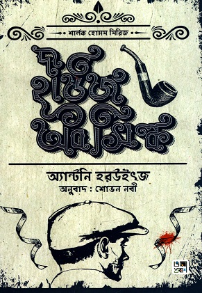 [9789849345909] দ্য হাউজ অব সিল্ক