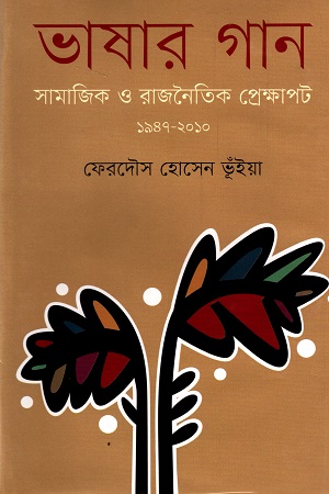 [9840758243] ভাষার গান