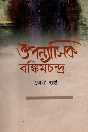 [98483095127] ঔপন্যাসিক বঙ্কিমচন্দ্র