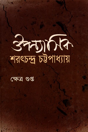 [98483095154] ঔপন্যাসিক শরৎচন্দ্র চট্টপাধ্যায়