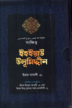 সংক্ষিপ্ত ইহইয়াউ উলুমিদ্দীন (২ খন্ডের সেট)