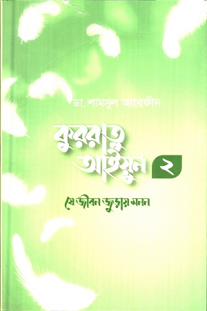 কুররাতু আইয়ুন ২ (যে জীবন জুড়ায় নয়ন)