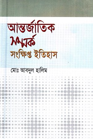 [9844103010] আন্তর্জাতিক সম্পর্ক সংক্ষিপ্ত ইতিহাস