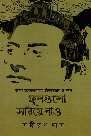 [9789394551152] ফুলগুলো সরিয়ে নাও ২