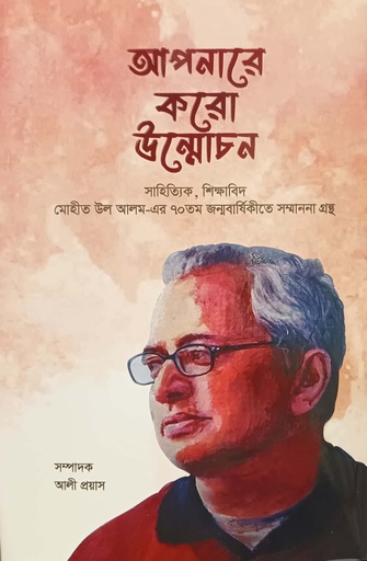 [9789848162408] আপনারে করো উন্মোচন