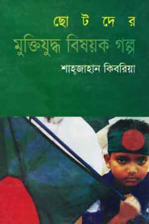 [9789844951846] ছোটদের মুক্তিযুদ্ধ বিষয়ক গল্প