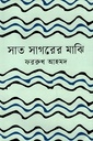 সাত সাগরের মাঝি