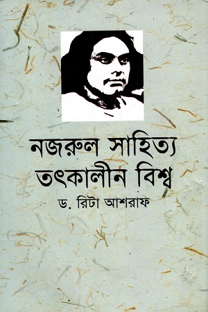 [9847025400641] নজরুল সাহিত্য তৎকালীন বিশ্ব