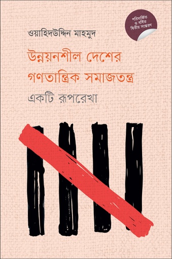 [9789849699538] উন্নয়নশীল দেশের গণতান্ত্রিক সমাজতন্ত্র : একটি রূপরেখা