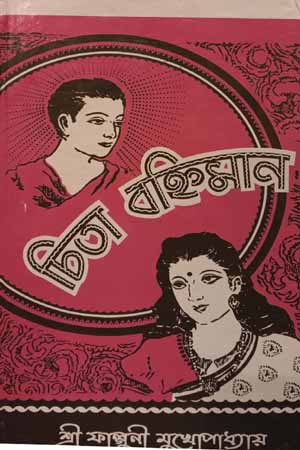 [7500100000007] চিতা বহ্নিমান