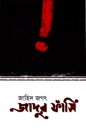 [9789849648956] জাদুর ফাঁসি