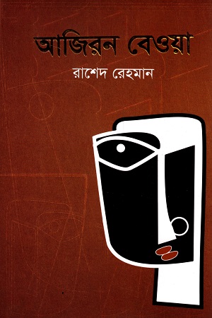 [9789849697145] আজিরন বেওয়া