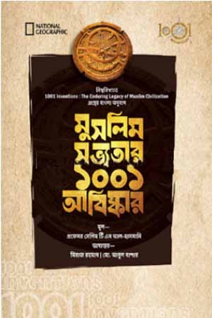 [9789843518446] মুসলিম সভ্যতার ১০০১ আবিষ্কার