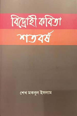 [9788195684878] বিদ্রোহী কবিতা শতবর্ষ