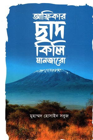 আফ্রিকার ছাদ কিলিমানজারো